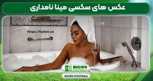 عکس های سکسی مینا نامداری