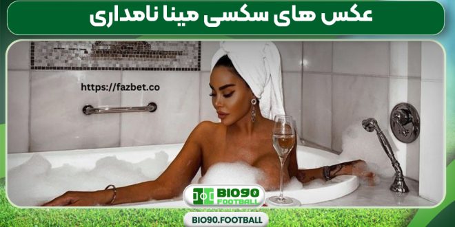 عکس های سکسی مینا نامداری