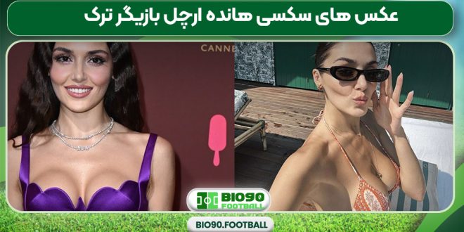 عکس های سکسی هانده ارچل بازیگر ترک