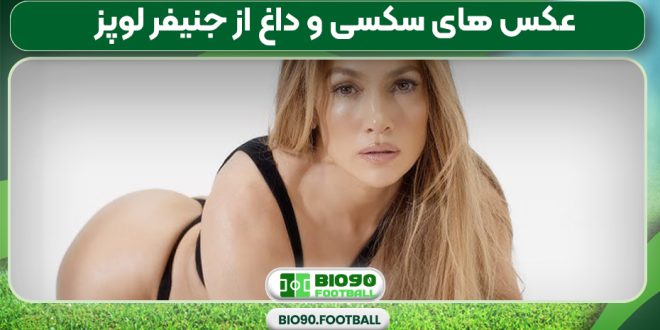 عکس های سکسی و داغ از جنیفر لوپز