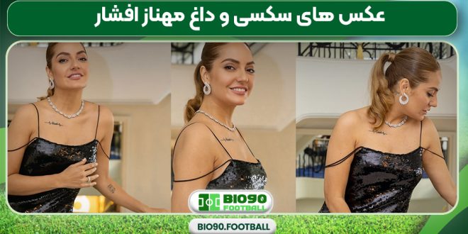 عکس های سکسی و داغ مهناز افشار