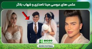 عکس های عروسی مینا نامداری و شهاب بلاگر