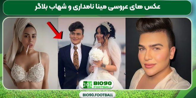 عکس های عروسی مینا نامداری و شهاب بلاگر