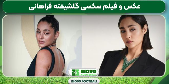 عکس و فیلم سکسی گلشیفته فراهانی