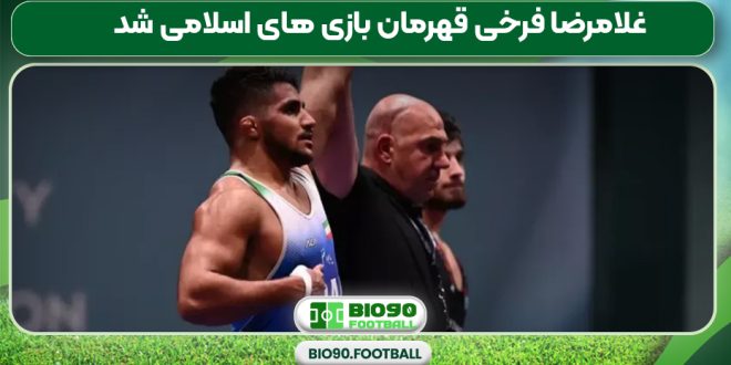 غلامرضا فرخی قهرمان بازی های اسلامی شد