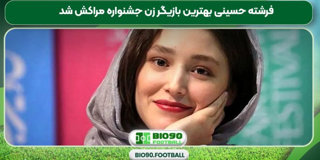 فرشته حسینی بهترین بازیگر زن جشنواره مراکش شد