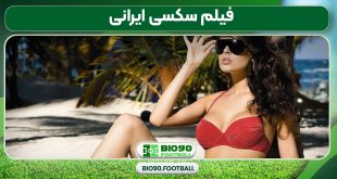 فیلم سکسی ایرانی