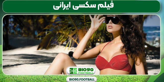 فیلم سکسی ایرانی