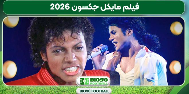 فیلم مایکل جکسون 2026