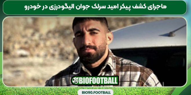 ماجرای کشف پیکر امید سرلک جوان الیگودرزی در خودرو