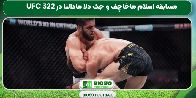 مسابقه اسلام ماخاچف و جک دلا مادالنا در UFC 322