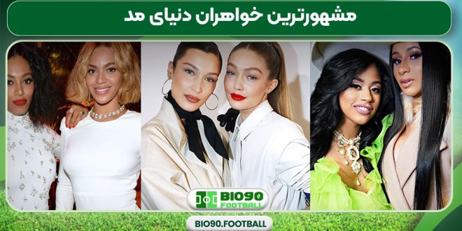 مشهورترین خواهران دنیای مد