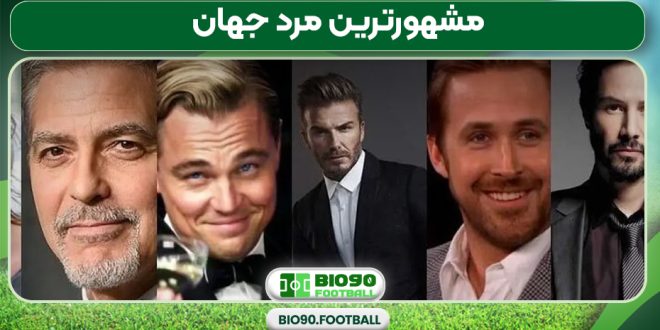 مشهورترین مرد جهان