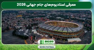 معرفی استادیوم‌های جام جهانی 2026