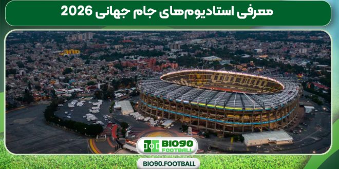 معرفی استادیوم‌های جام جهانی 2026