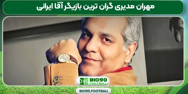 مهران مدیری گران‌ ترین بازیگر آقا ایرانی