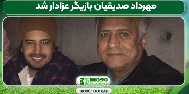 مهرداد صدیقیان بازیگر عزادار شد