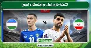 نتیجه بازی ایران و ازبکستان امروز