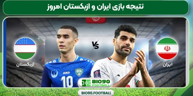 نتیجه بازی ایران و ازبکستان امروز