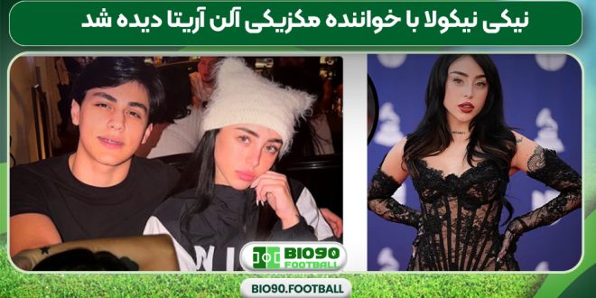 نیکی نیکولا با خواننده مکزیکی آلن آریتا دیده شد