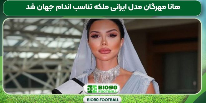 هانا مهرگان مدل ایرانی ملکه تناسب اندام جهان شد