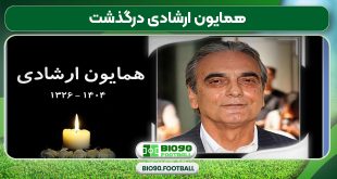 همایون ارشادی درگذشت
