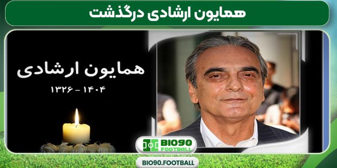 همایون ارشادی درگذشت