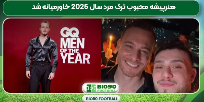 هنرپیشه محبوب ترک مرد سال 2025 خاورمیانه شد