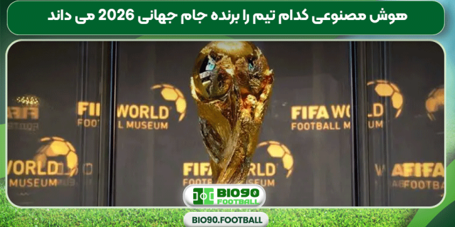 هوش مصنوعی کدام تیم را برنده جام جهانی 2026 می داند