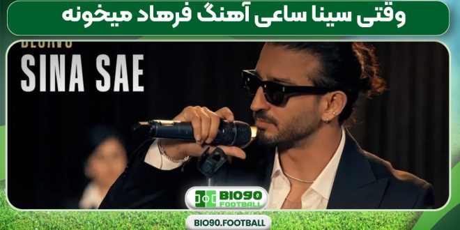 وقتی سینا ساعی آهنگ فرهاد میخونه