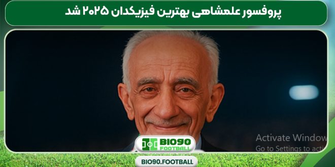 پروفسور علمشاهی بهترین فیزیکدان ۲۰۲۵ شد