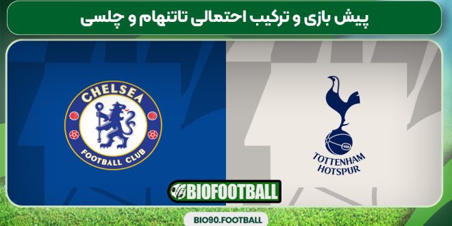 پیش بازی و ترکیب احتمالی تاتنهام و چلسى