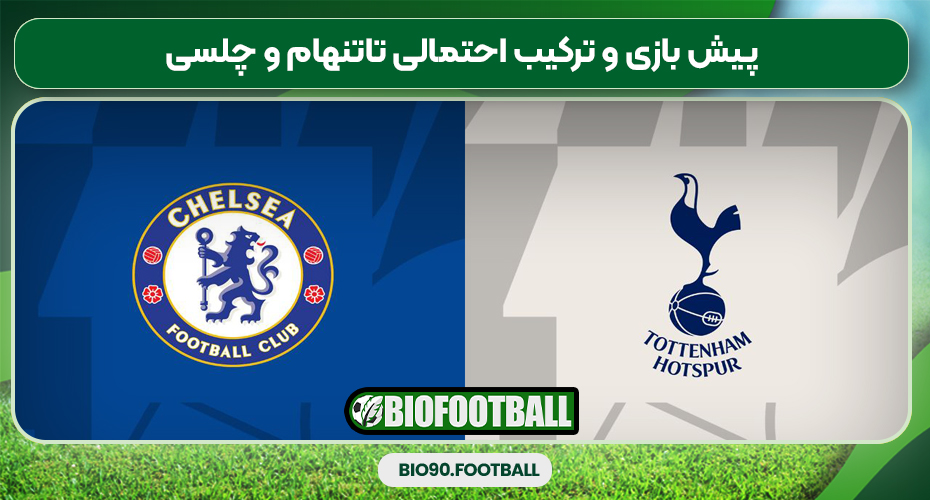 پیش بازی و ترکیب احتمالی تاتنهام و چلسى
