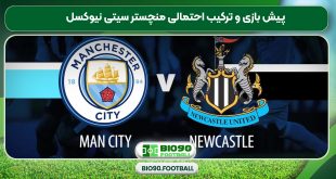 پیش بازی و ترکیب احتمالی منچستر سیتی نیوکسل