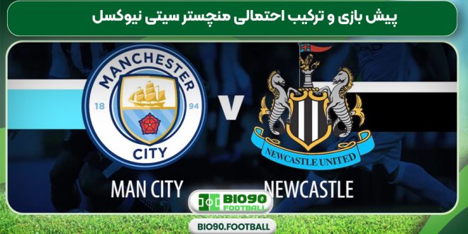 پیش بازی و ترکیب احتمالی منچستر سیتی نیوکسل