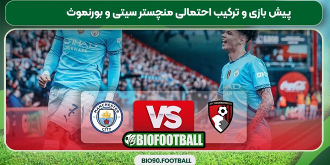 پیش بازی و ترکیب احتمالی منچستر سیتی و بورنموث