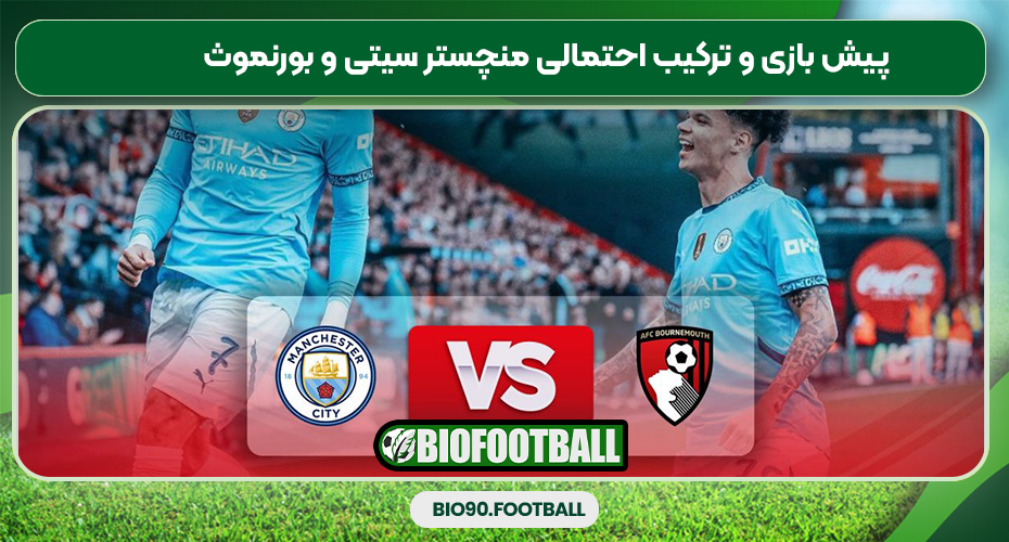 پیش بازی و ترکیب احتمالی منچستر سیتی و بورنموث پیش بازی و ترکیب احتمالی منچستر سیتی و بورنموث