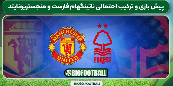 پیش بازی و ترکیب احتمالی ناتینگهام فارست و منجستریونایتد