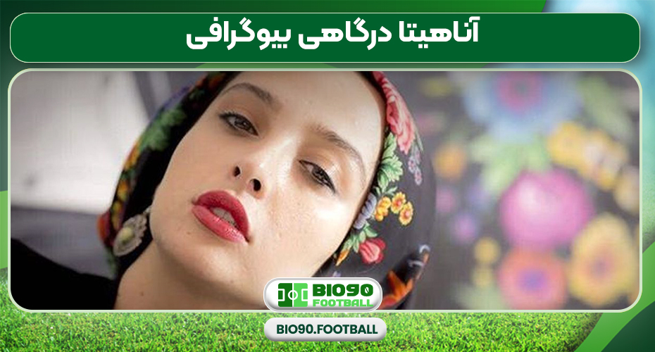 آناهیتا درگاهی بیوگرافی آناهیتا درگاهی بیوگرافی