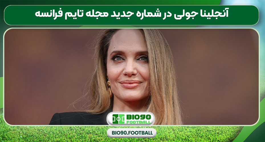 آنجلینا جولی در شماره جدید مجله تایم فرانسه