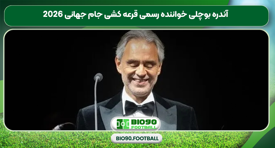 آندره بوچلی خواننده رسمی قرعه کشی جام جهانی 2026