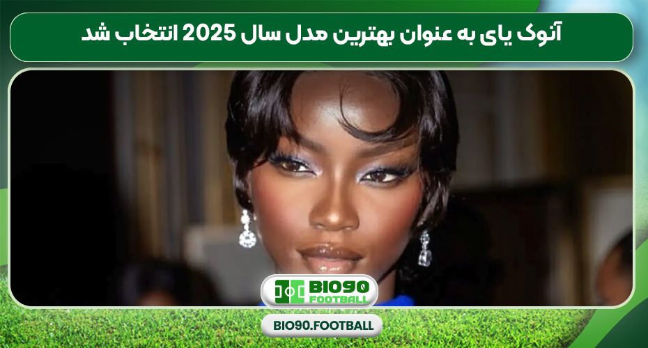 آنوک یای به عنوان بهترین مدل سال 2025 انتخاب شد