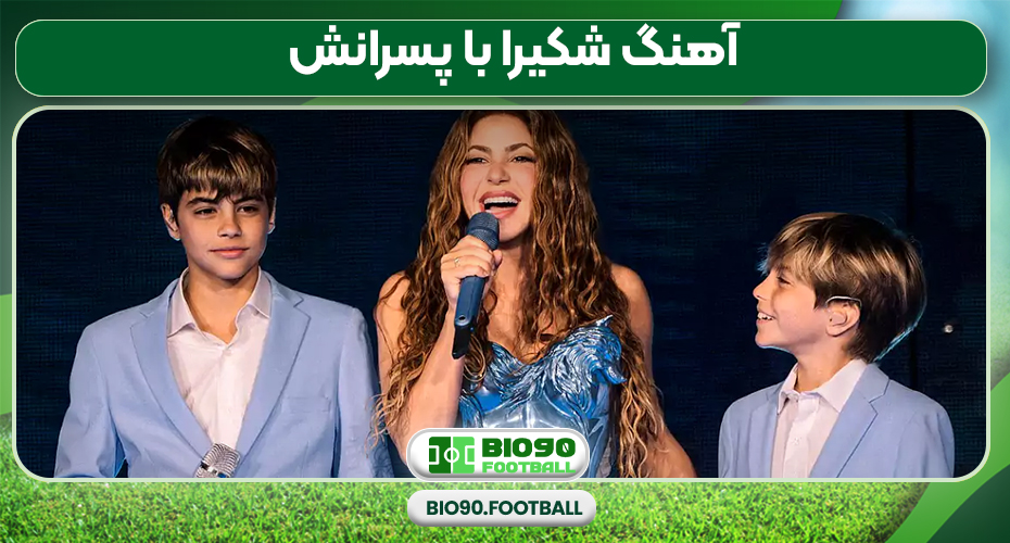 آهنگ شکیرا با پسرانش