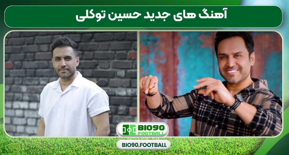 آهنگ های جدید حسین توکلی آهنگ های جدید حسین توکلی