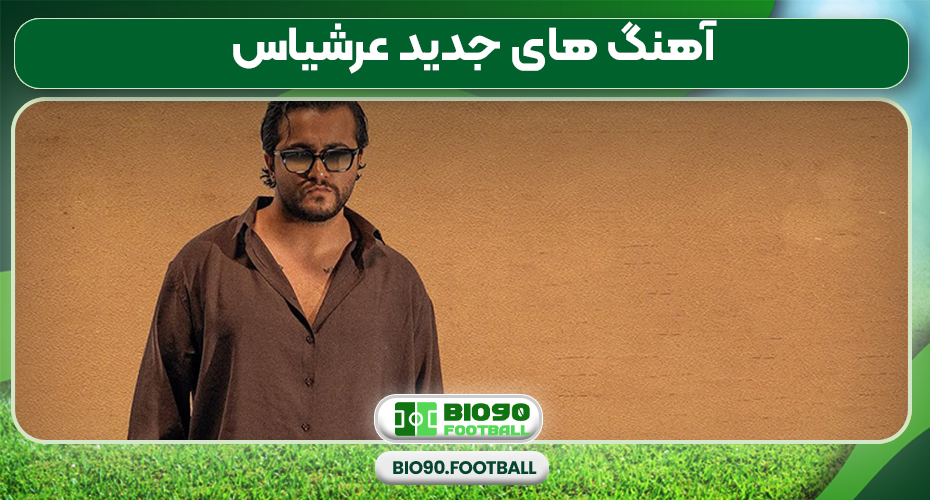 آهنگ های جدید عرشیاس آهنگ های جدید عرشیاس