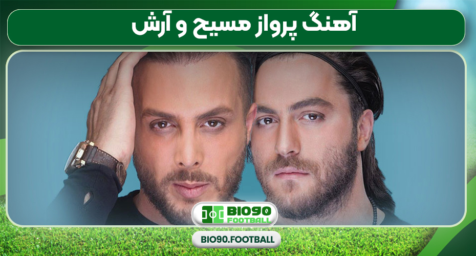 آهنگ پرواز مسیح و آرش 