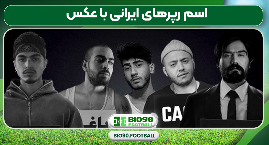 اسم رپرهای ایرانی با عکس