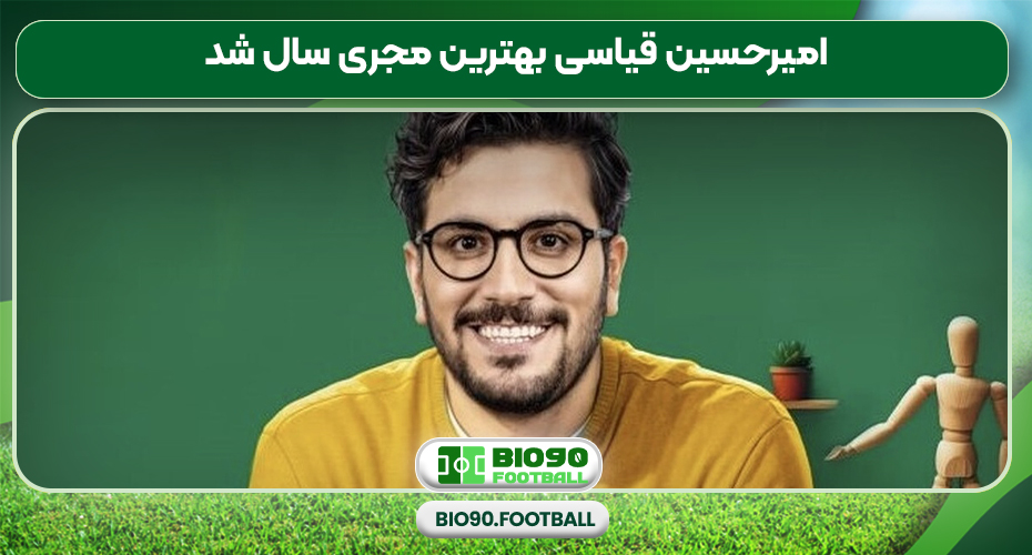 امیرحسین قیاسی بهترین مجری سال شد امیرحسین قیاسی بهترین مجری سال شد