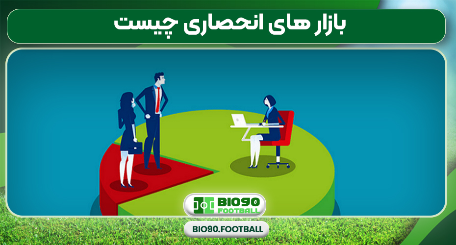 بازار های انحصاری چیست بازار های انحصاری چیست