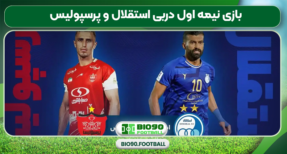 بازی نیمه اول دربی استقلال و پرسپولیس بازی نیمه اول دربی استقلال و پرسپولیس